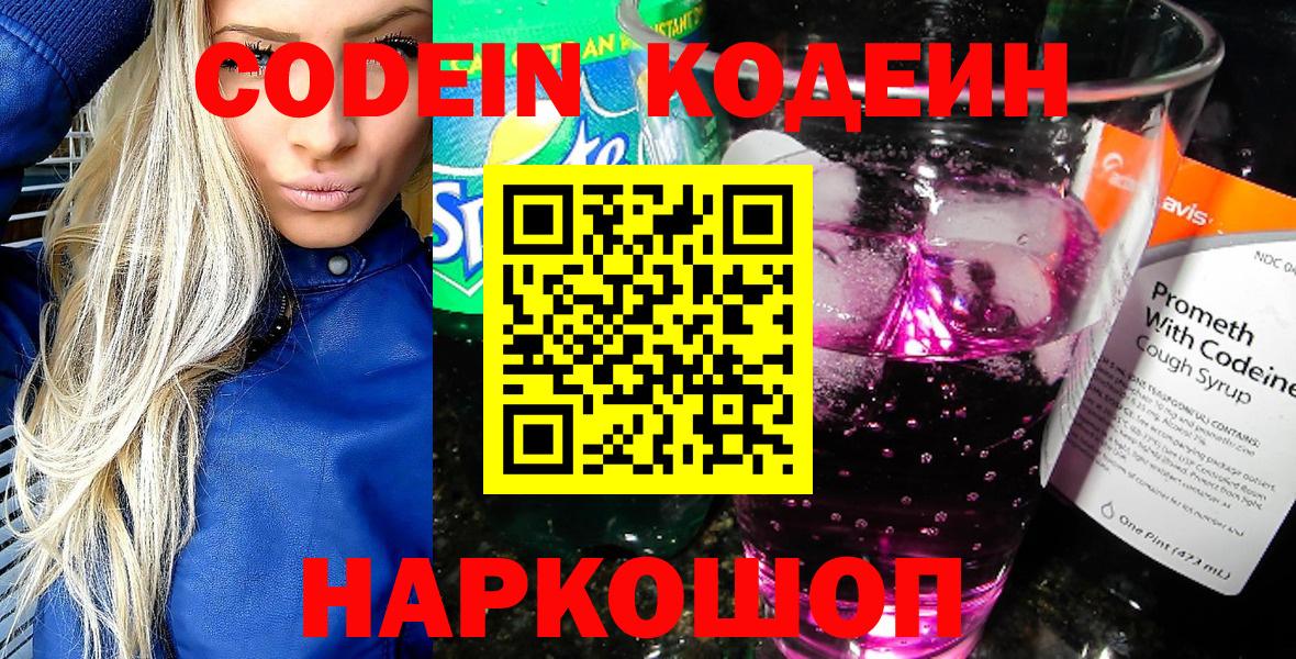 Торжок  Кодеиновый сироп Lean Purple Drank  Вход с VPN 